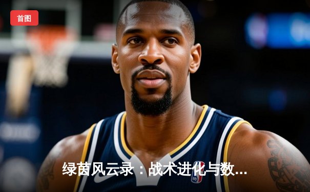 绿茵风云录：战术进化与数据革命如何重塑现代足球