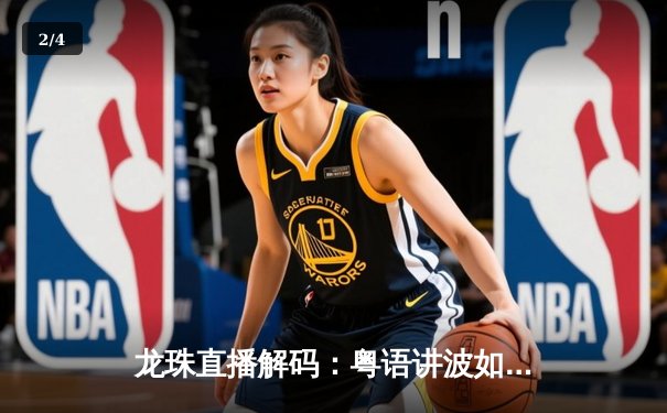 龙珠直播解码：粤语讲波如何重塑大湾区体育文化生态 - 2