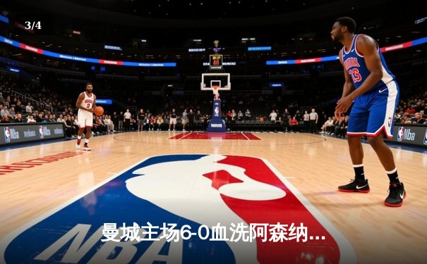 曼城主场6-0血洗阿森纳 哈兰德戴帽创新纪录 - 3