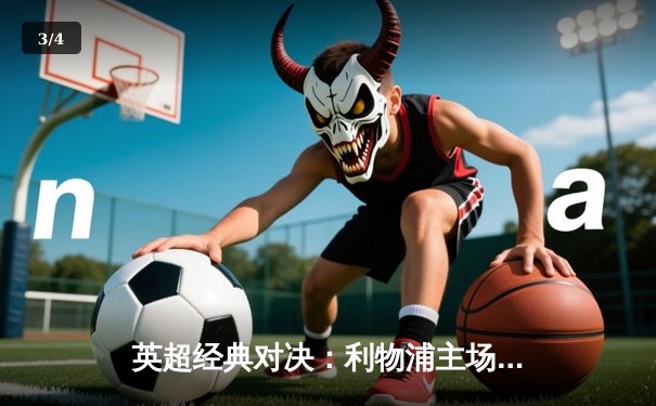 英超经典对决：利物浦主场力克曼联，萨拉赫梅开二度助逆转 - 3