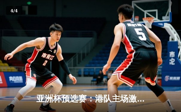 亚洲杯预选赛：港队主场激战伊朗，虽败犹荣展现顽强斗志 - 4