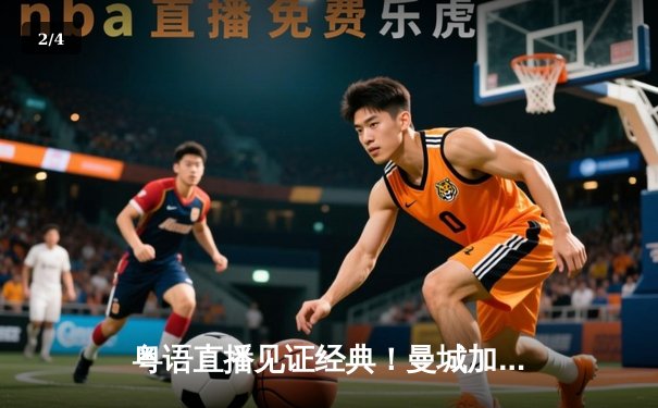 粤语直播见证经典！曼城加时赛4-3逆转拜仁 哈兰德戴帽创纪录 - 2