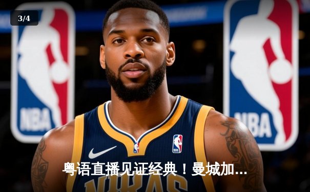 粤语直播见证经典！曼城加时赛4-3逆转拜仁 哈兰德戴帽创纪录 - 3