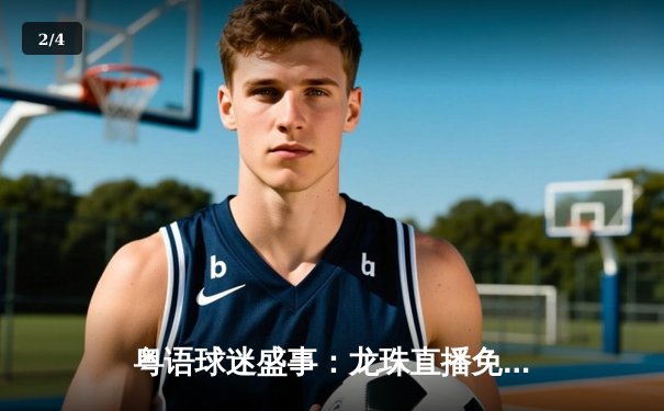 粤语球迷盛事：龙珠直播免费看英超焦点战，利物浦主场逆转胜曼城 - 2