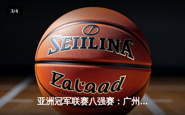 亚洲冠军联赛八强赛：广州恒大大胜全北现代，晋级四强在望 - 3