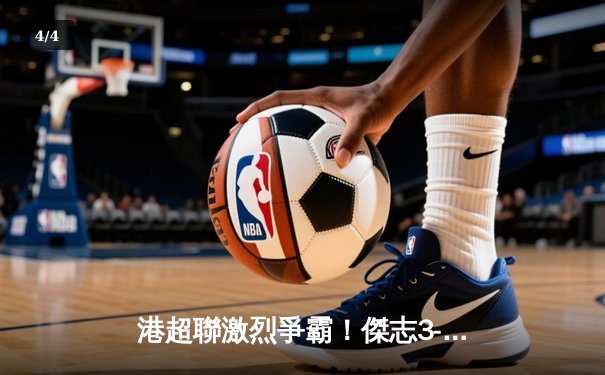 港超聯激烈爭霸！傑志3-2險勝東方龍獅，丹恩奴霸王帽子戲法震撼全場 - 4