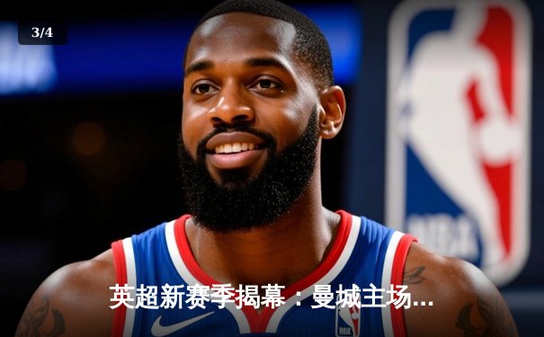 英超新赛季揭幕：曼城主场3-1逆转阿森纳，哈兰德双响主宰战局 - 3