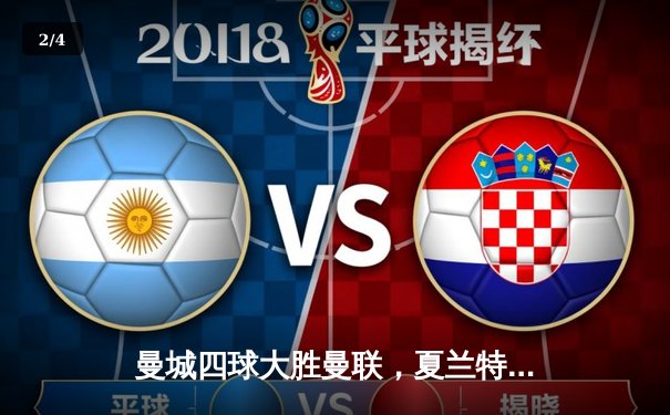 曼城四球大胜曼联，夏兰特梅开二度主导曼市打吡 - 2