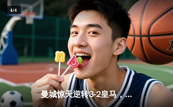 曼城惊天逆转3-2皇马，哈兰德梅开二度闪耀欧冠半决赛 - 4