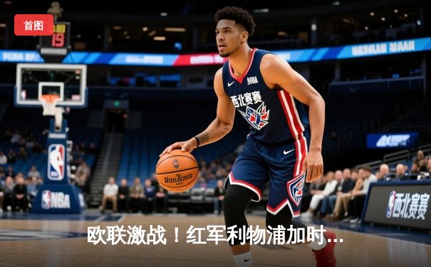 欧联激战！红军利物浦加时绝杀德甲黑马 沙拿梅开二度创队史纪录