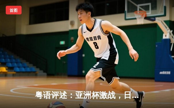 粤语评述：亚洲杯激战，日本3-1逆转沙特，三笘薰替补定乾坤