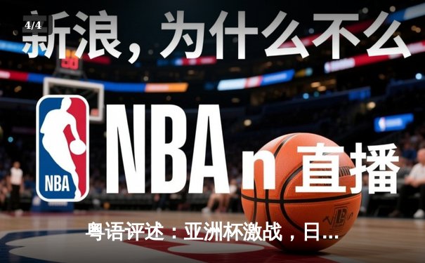 粤语评述：亚洲杯激战，日本3-1逆转沙特，三笘薰替补定乾坤 - 4