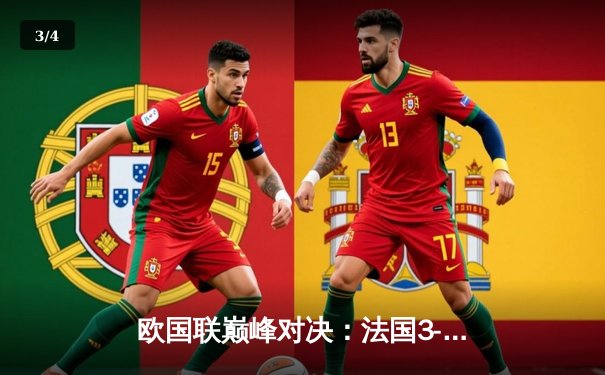 欧国联巅峰对决：法国3-2逆转西班牙，本泽马世界波定乾坤 - 3