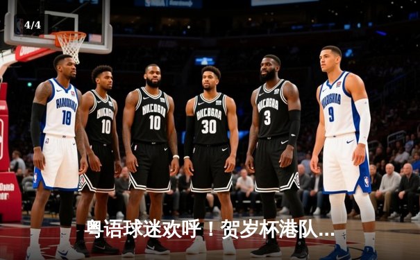 粤语球迷欢呼！贺岁杯港队点球大战4-3险胜广东队创收视高峰 - 4