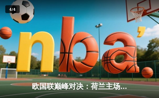 欧国联巅峰对决：荷兰主场2-1力克英格兰，德佩独造两球闪耀阿姆斯特丹 - 4