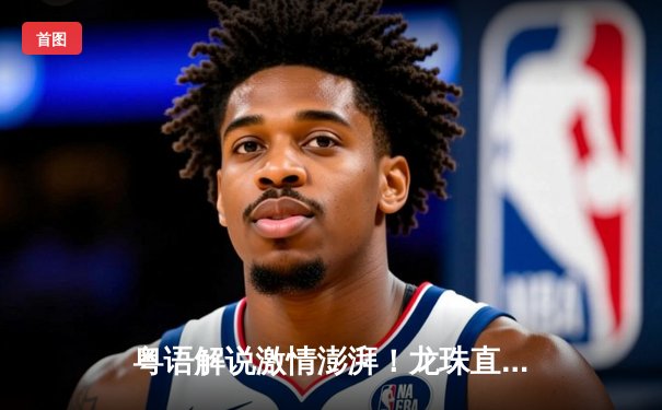 粤语解说激情澎湃！龙珠直播免费呈现曼城3-1曼联经典德比