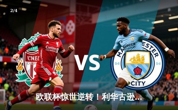 欧联杯惊世逆转！利华古逊3-2绝杀罗马延续不败神话 - 2