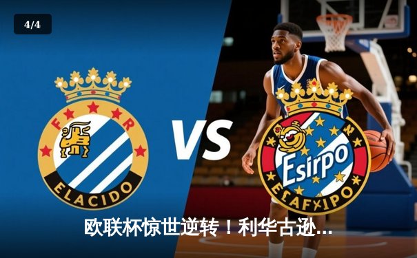 欧联杯惊世逆转！利华古逊3-2绝杀罗马延续不败神话 - 4