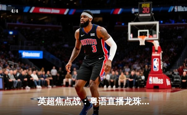 英超焦点战：粤语直播龙珠足球见证阿仙奴绝杀曼联，三比二经典重现 - 4