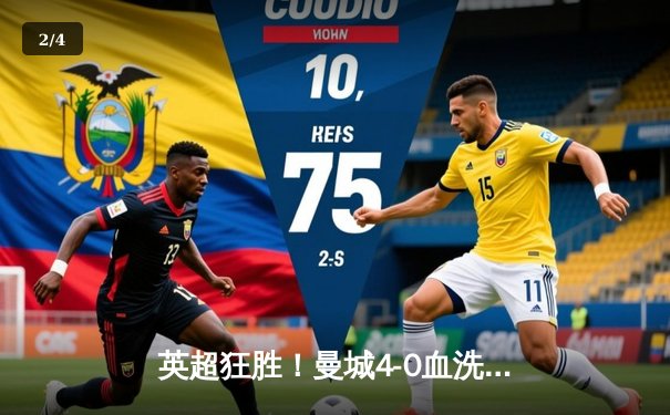 英超狂胜！曼城4-0血洗富咸，夏兰特梅开二度锁定冠军路 - 2
