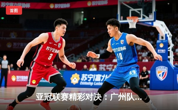 亚冠联赛精彩对决：广州队客场三球大胜蔚山现代，晋级形势大好