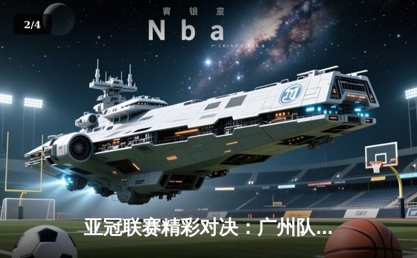 亚冠联赛精彩对决：广州队客场三球大胜蔚山现代，晋级形势大好 - 2