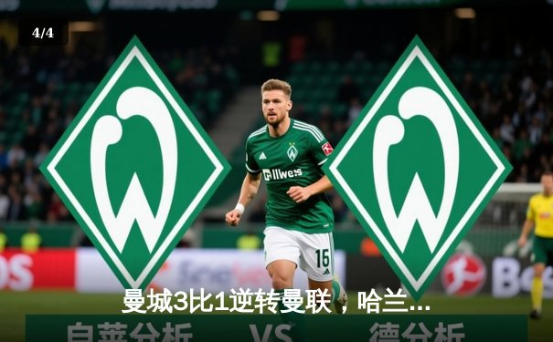 曼城3比1逆转曼联，哈兰德戴帽锁定胜局 - 4