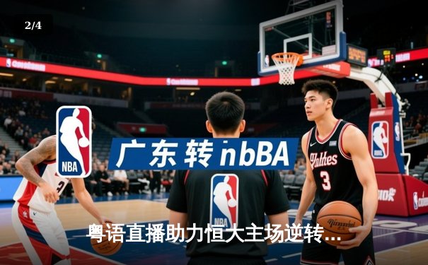 粤语直播助力恒大主场逆转，武磊梅开二度助海港登顶积分榜 - 2