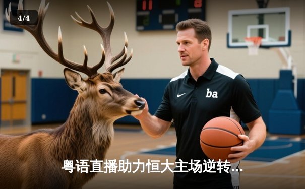 粤语直播助力恒大主场逆转，武磊梅开二度助海港登顶积分榜 - 4