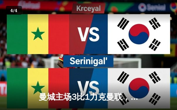 曼城主场3比1力克曼联，哈兰德双响助蓝月亮登顶积分榜 - 4