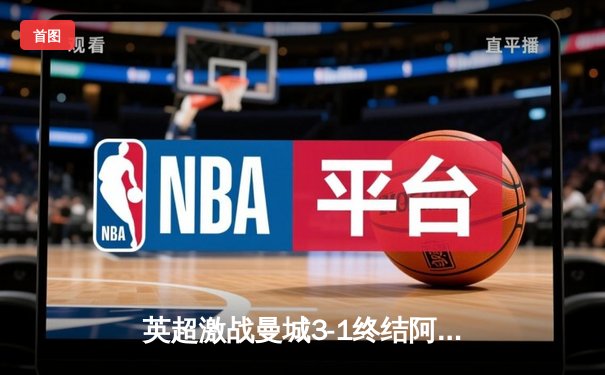英超激战曼城3-1终结阿森纳不败神话，哈兰德梅开二度主宰全场