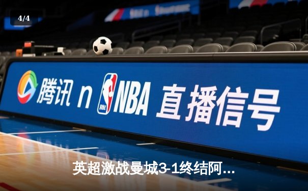 英超激战曼城3-1终结阿森纳不败神话，哈兰德梅开二度主宰全场 - 4