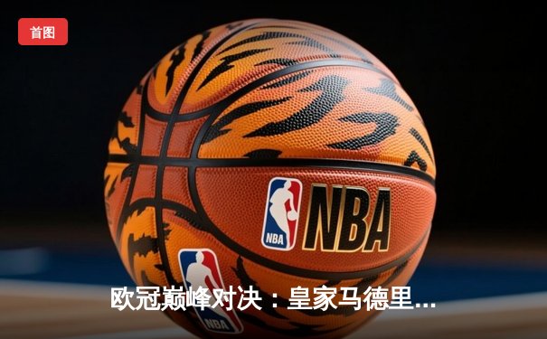 欧冠巅峰对决：皇家马德里逆转曼城晋级四强