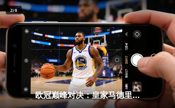 欧冠巅峰对决：皇家马德里逆转曼城晋级四强 - 2