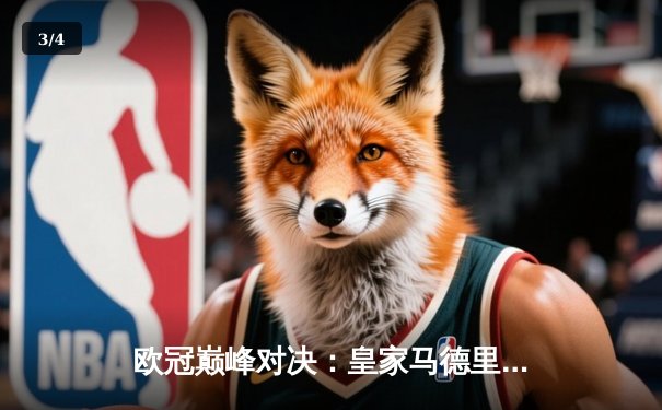 欧冠巅峰对决：皇家马德里逆转曼城晋级四强 - 3