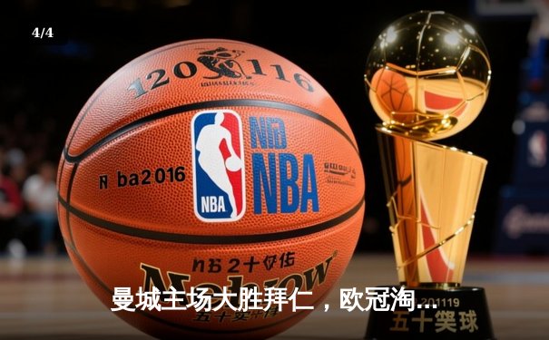 曼城主场大胜拜仁，欧冠淘汰赛首回合占先机 - 4