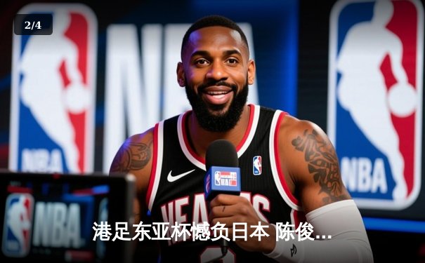 港足东亚杯憾负日本 陈俊乐破门难挽败局 - 2