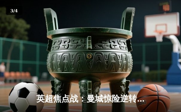 英超焦点战：曼城惊险逆转阿森纳 迪布尼绝杀锁定三分 - 3