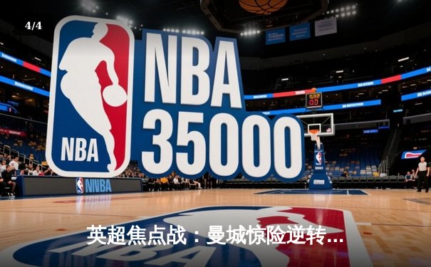 英超焦点战：曼城惊险逆转阿森纳 迪布尼绝杀锁定三分 - 4