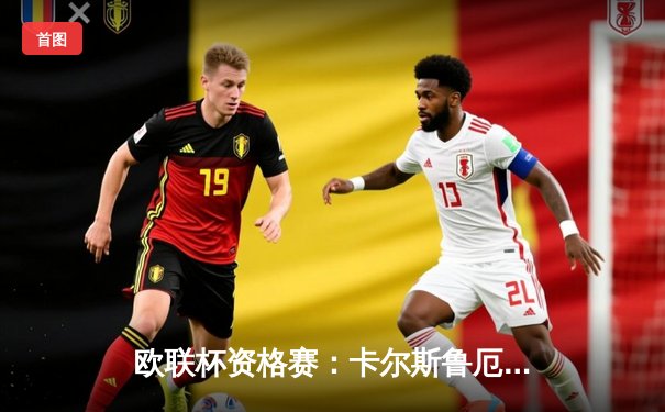 欧联杯资格赛：卡尔斯鲁厄激战至点球，4-2险胜索菲亚晋级