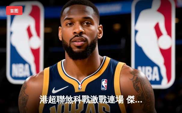 港超聯煞科戰激戰連場 傑志險勝理文奪冠創歷史