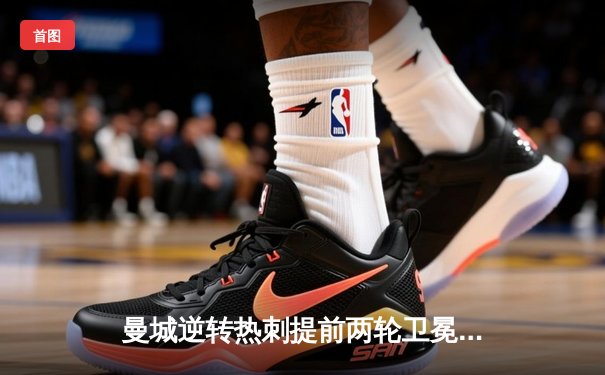 曼城逆转热刺提前两轮卫冕英超，哈兰德关键进球锁定胜局