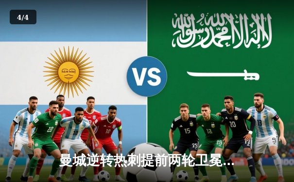 曼城逆转热刺提前两轮卫冕英超，哈兰德关键进球锁定胜局 - 4