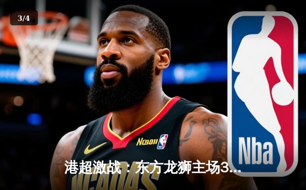 港超激战：东方龙狮主场3比2险胜杰志，陈肇钧梅开二度成关键先生 - 3