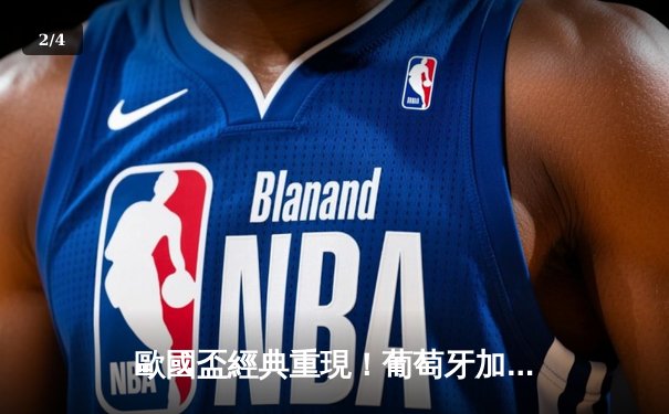 歐國盃經典重現！葡萄牙加時絕殺法國 C朗後備登場創歷史 - 2