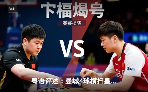 粤语评述：曼城4球横扫皇马晋级欧冠决赛 夏兰特上演帽子戏法创纪录 - 3