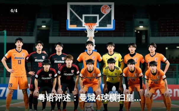 粤语评述：曼城4球横扫皇马晋级欧冠决赛 夏兰特上演帽子戏法创纪录 - 4