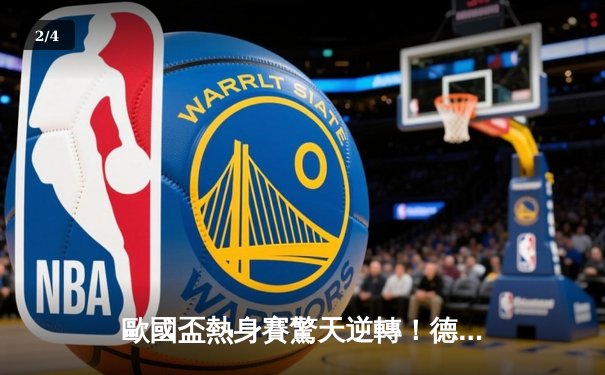 歐國盃熱身賽驚天逆轉！德國四球血洗葡萄牙 C.朗拿度啞火創尷尬紀錄 - 2