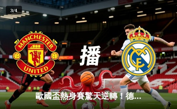 歐國盃熱身賽驚天逆轉！德國四球血洗葡萄牙 C.朗拿度啞火創尷尬紀錄 - 3