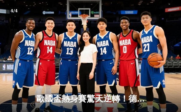 歐國盃熱身賽驚天逆轉！德國四球血洗葡萄牙 C.朗拿度啞火創尷尬紀錄 - 4